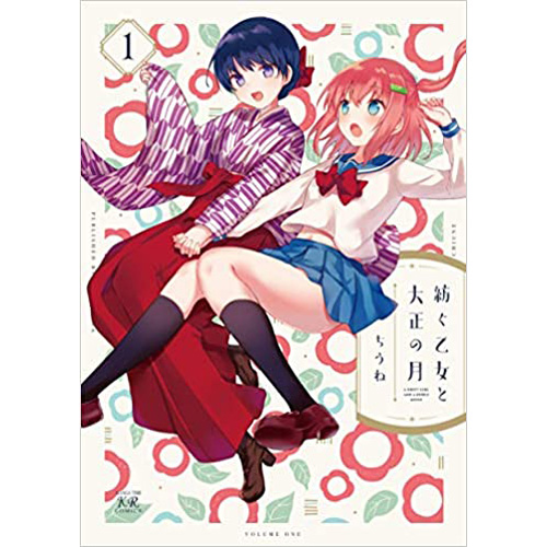 COMIC ZIN 通信販売/商品詳細 ・紡ぐ乙女と大正の月 第1巻